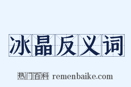 冰晶反义词是什么意思的图片